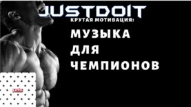 1-chas.moshhnaya-motivipuushhaya-muzyka.top-muzyka-dlya-sporta-attachment