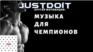 1-chas.moshhnaya-motivipuushhaya-muzyka.top-muzyka-dlya-sporta-attachment