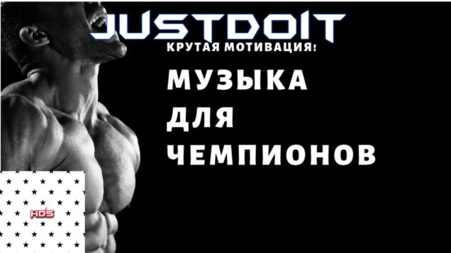 1-chas.moshhnaya-motivipuushhaya-muzyka.top-muzyka-dlya-sporta-attachment