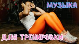 delaj-zaryadku-pod-etu-muzyku.-muzyka-dlya-bega-fitnesa-attachment