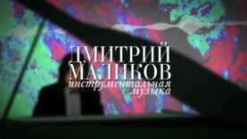 dmitrij-malikov.-instrumentalnaya-muzyka-attachment