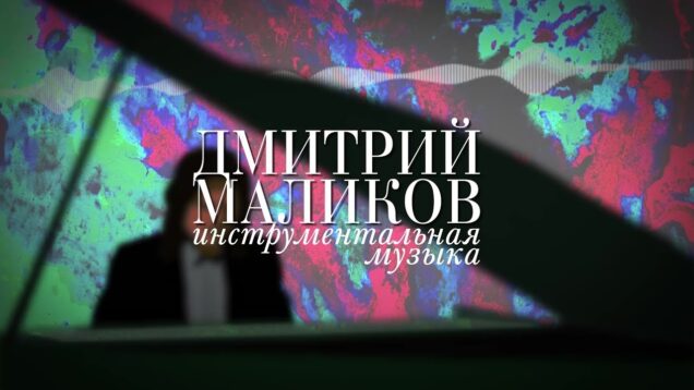 dmitrij-malikov.-instrumentalnaya-muzyka-attachment