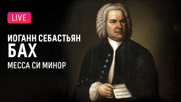 live-iogann-sebastyan-bah-messa-ci-minor-johann-sebastian-bach-mass-in-b-minor-attachment
