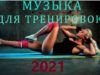 muzyka-dlya-trenirovok-2021-attachment