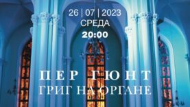 per-gunt.-grig-na-organe-koncert-v-sobore-na-maloj-gruzinskoj-v-moskve-attachment