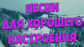 s-etimi-pesnyamivy-zabudete-obo-vsjomoni-vam-tochno-ponravyatsya-attachment