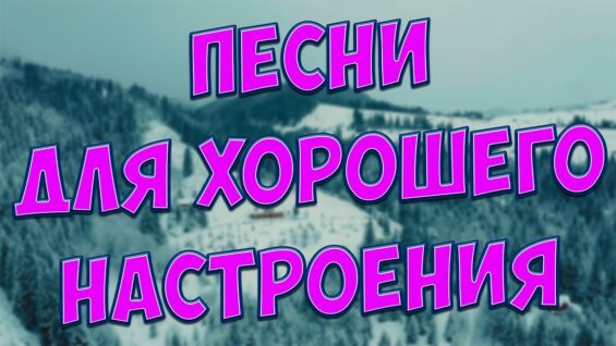 s-etimi-pesnyamivy-zabudete-obo-vsjomoni-vam-tochno-ponravyatsya-attachment