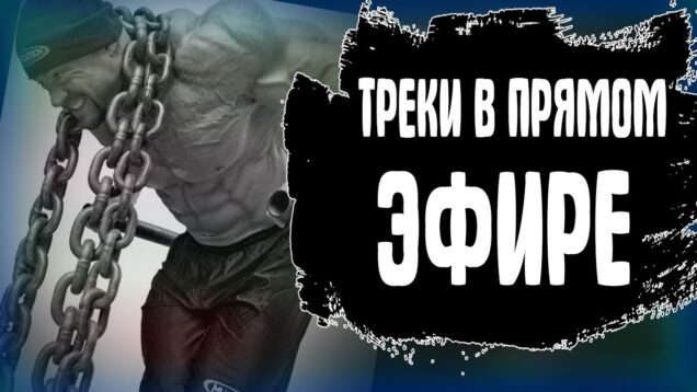 workout-music-mix-2022-muzyka-dlya-trenirovok-muzyka-dlya-trenirovok-attachment